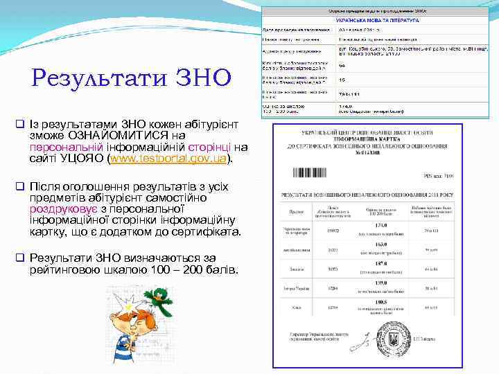 Результати ЗНО q Із результатами ЗНО кожен абітурієнт зможе ОЗНАЙОМИТИСЯ на персональній інформаційній сторінці