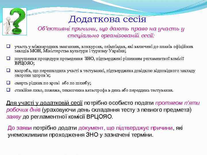 Додаткова сесія Об’єктивні причини, що дають право на участь у спеціально організованій сесії: q