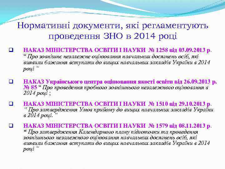 Нормативні документи, які регламентують проведення ЗНО в 2014 році q НАКАЗ МІНІСТЕРСТВА ОСВІТИ І