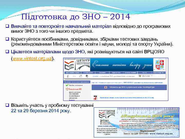 Підготовка до ЗНО – 2014 q Вивчайте та повторюйте навчальний матеріал відповідно до програмових