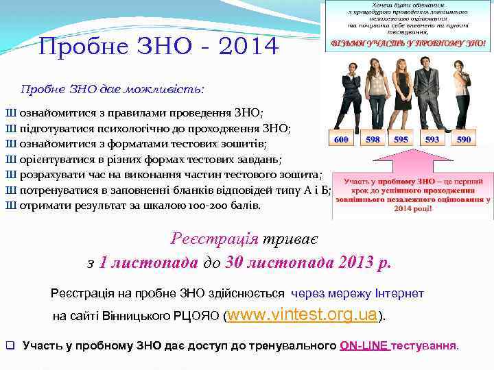 Пробне ЗНО - 2014 Пробне ЗНО дає можливість: Ш ознайомитися з правилами проведення ЗНО;
