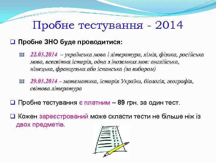 Пробне тестування - 2014 q Пробне ЗНО буде проводитися: Ш 22. 03. 2014 –