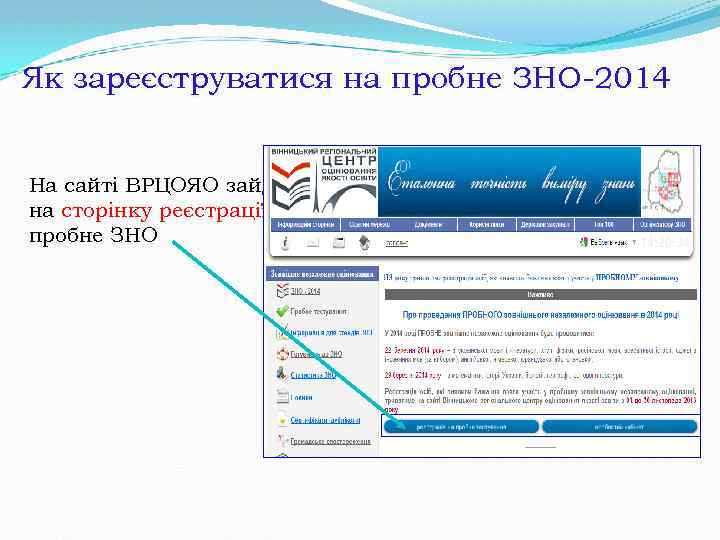 Як зареєструватися на пробне ЗНО-2014 На сайті ВРЦОЯО зайдіть на сторінку реєстрації на пробне