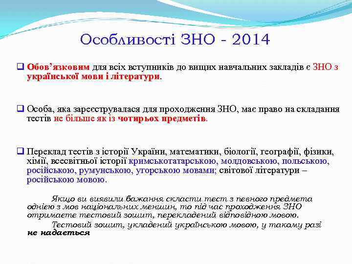 Особливості ЗНО - 2014 q Обов’язковим для всіх вступників до вищих навчальних закладів є