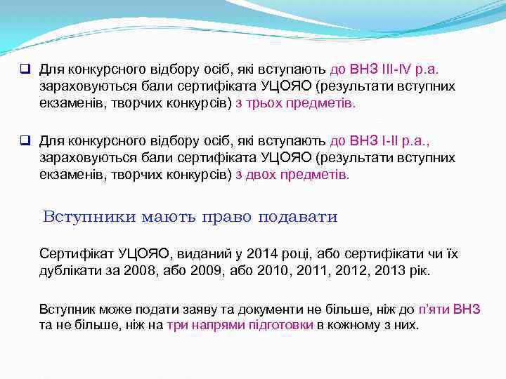 q Для конкурсного відбору осіб, які вступають до ВНЗ ІІІ-ІV р. а. зараховуються бали
