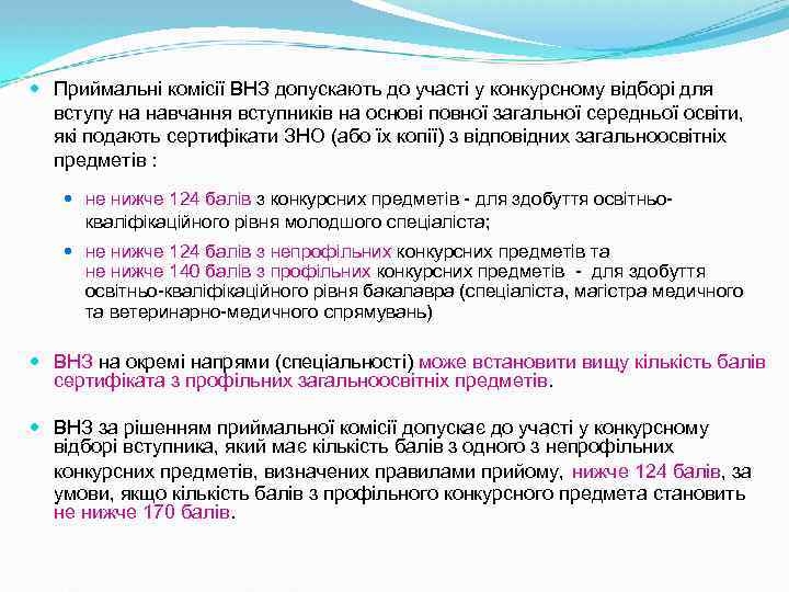  Приймальні комісії ВНЗ допускають до участі у конкурсному відборі для вступу на навчання