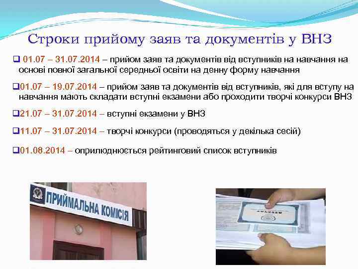 Строки прийому заяв та документів у ВНЗ q 01. 07 – 31. 07. 2014