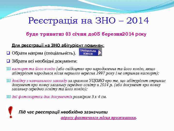 Реєстрація на ЗНО – 2014 буде триватиз 03 січня до 05 березня 2014 року