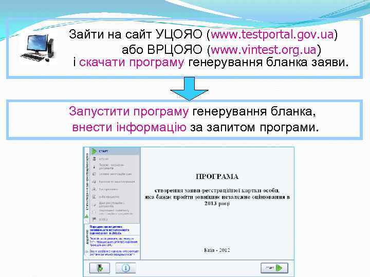 Зайти на сайт УЦОЯО (www. testportal. gov. ua) або ВРЦОЯО (www. vintest. org. ua)