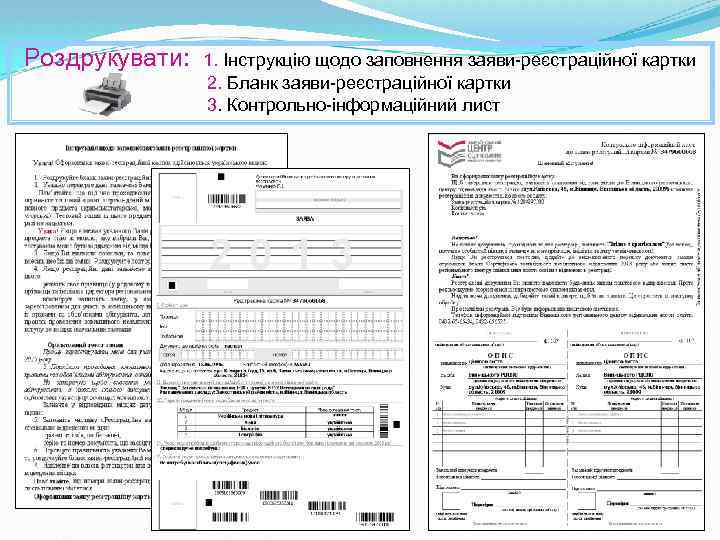 Роздрукувати: 1. Інструкцію щодо заповнення заяви-реєстраційної картки 2. Бланк заяви-реєстраційної картки 3. Контрольно-інформаційний лист