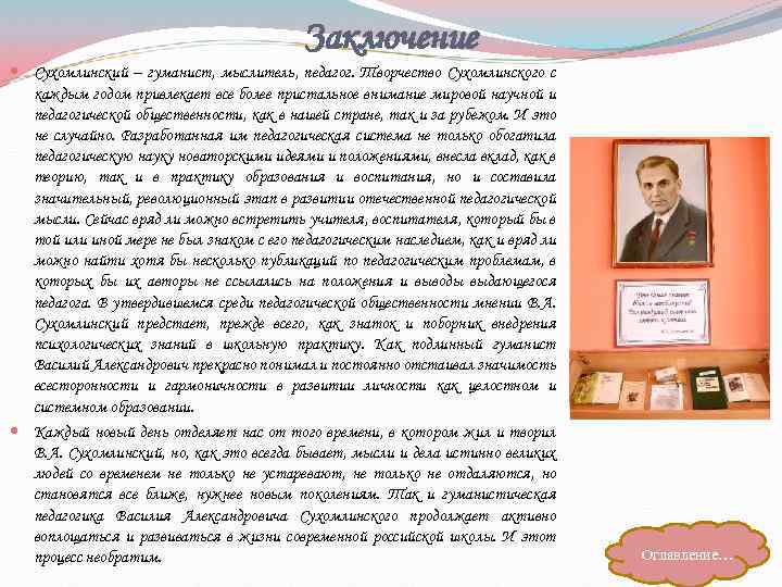 Заключение Сухомлинский – гуманист, мыслитель, педагог. Творчество Сухомлинского с каждым годом привлекает все более