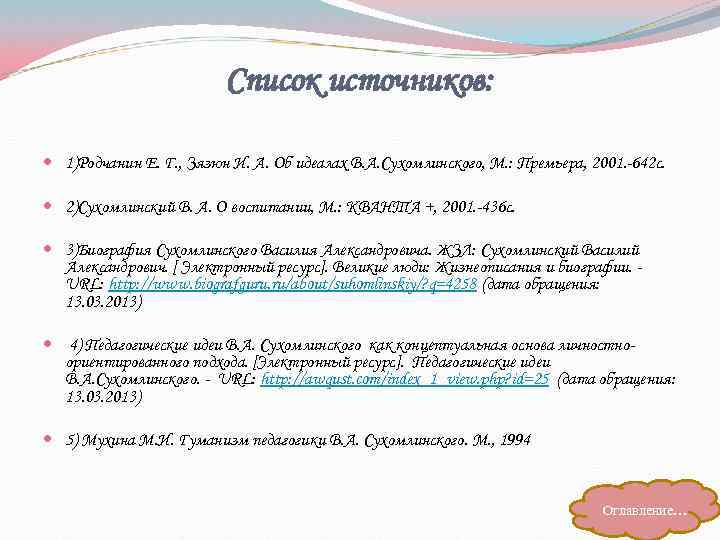 Список источников: 1)Родчанин Е. Г. , Зязюн И. А. Об идеалах В. А. Сухомлинского,