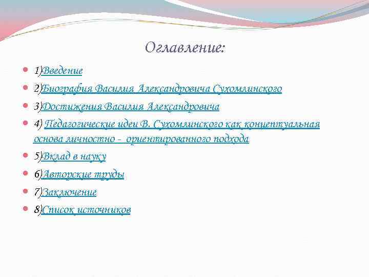 Оглавление: 1)Введение 2)Биография Василия Александровича Сухомлинского 3)Достижения Василия Александровича 4) Педагогические идеи В. Сухомлинского
