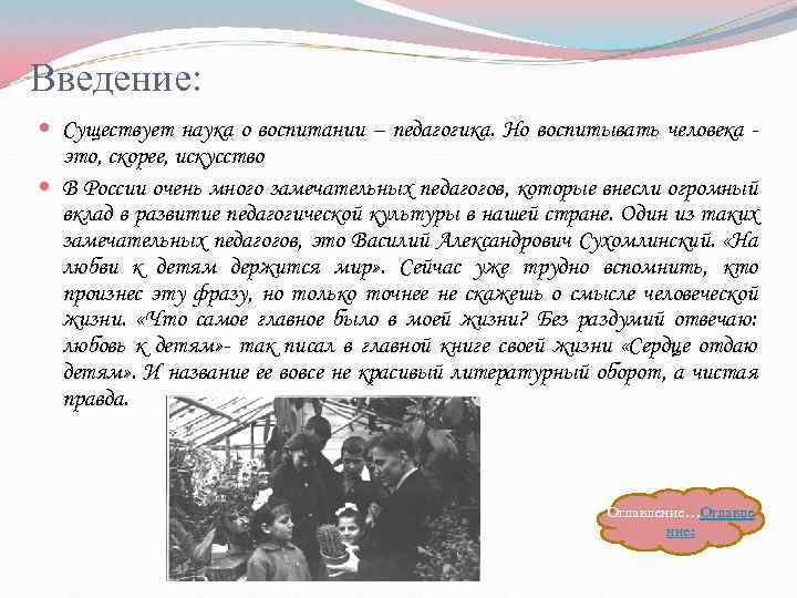 Введение: Существует наука о воспитании – педагогика. Но воспитывать человека это, скорее, искусство В