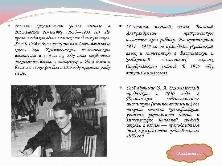  Василий Сухомлинский учился вначале в Васильевской семилетке (1926— 1933 гг. ), где проявил