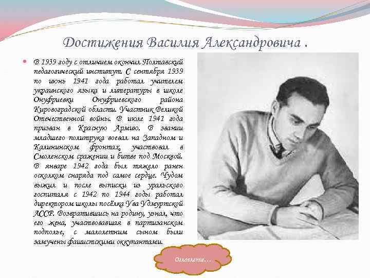 Достижения Василия Александровича. В 1939 году с отличием окончил Полтавский педагогический институт. С сентября