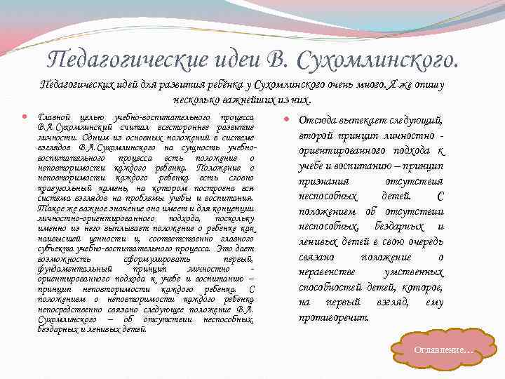 Педагогические идеи В. Сухомлинского. Педагогических идей для развития ребёнка у Сухомлинского очень много. Я