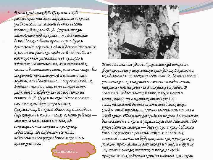  В своих работах ВА. Сухомлинский рассмотрел наиболее актуальные вопросы учебно-воспитательной деятельности советской школы.