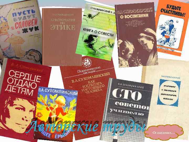 Авторские труды Оглавление… 