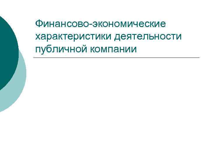 Финансово-экономические характеристики деятельности публичной компании 