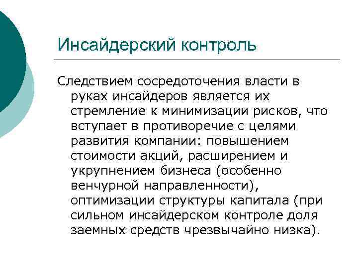 Инсайдерский контроль Следствием сосредоточения власти в руках инсайдеров является их стремление к минимизации рисков,