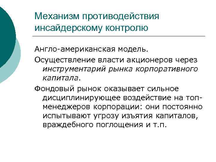 Механизм противодействия инсайдерскому контролю Англо-американская модель. Осуществление власти акционеров через инструментарий рынка корпоративного капитала.