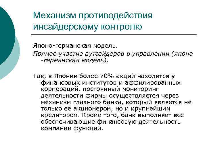 Механизм противодействия инсайдерскому контролю Японо-германская модель. Прямое участие аутсайдеров в управлении (японо -германская модель).