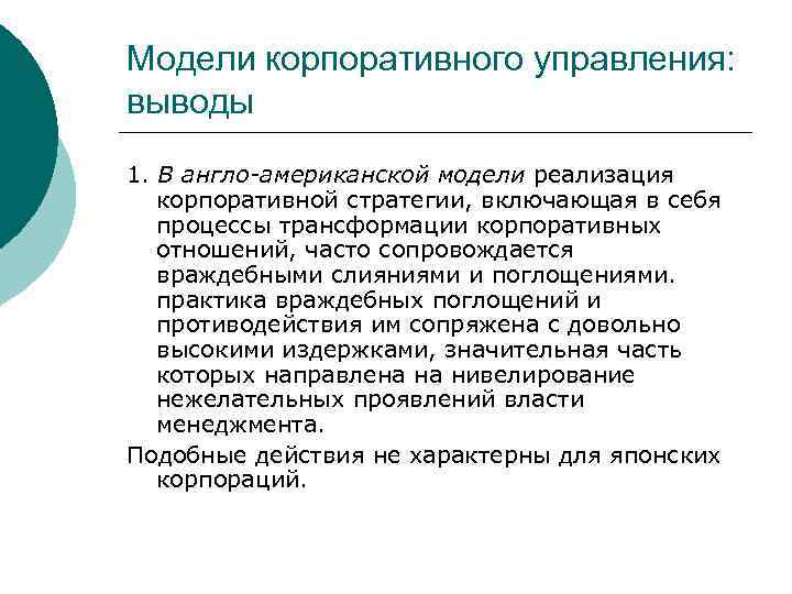 Модели корпоративного управления: выводы 1. В англо-американской модели реализация корпоративной стратегии, включающая в себя