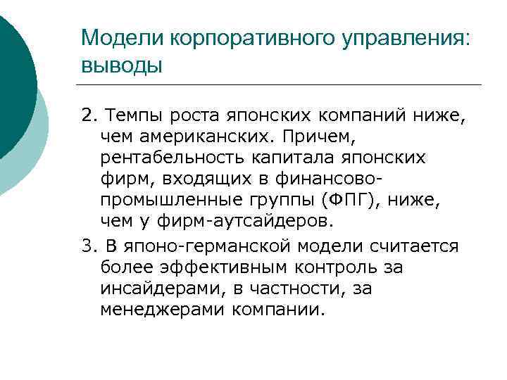 Модели корпоративного управления: выводы 2. Темпы роста японских компаний ниже, чем американских. Причем, рентабельность