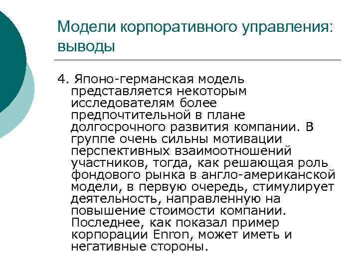 Модели корпоративного управления: выводы 4. Японо-германская модель представляется некоторым исследователям более предпочтительной в плане