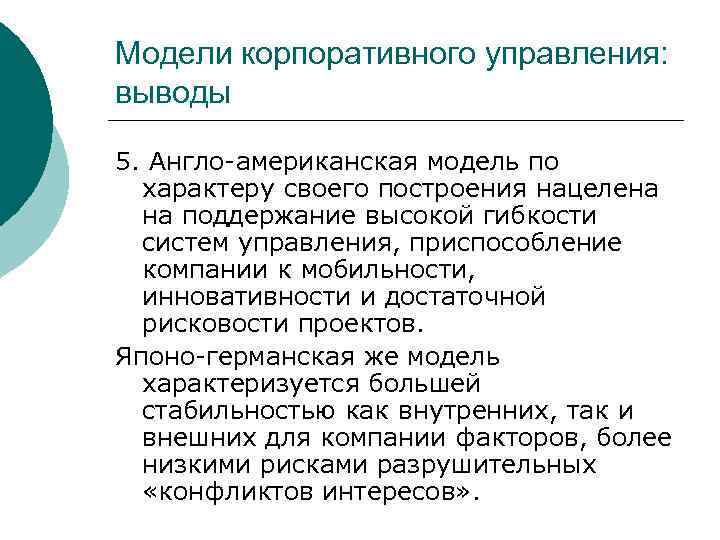 Модели корпоративного управления: выводы 5. Англо-американская модель по характеру своего построения нацелена на поддержание