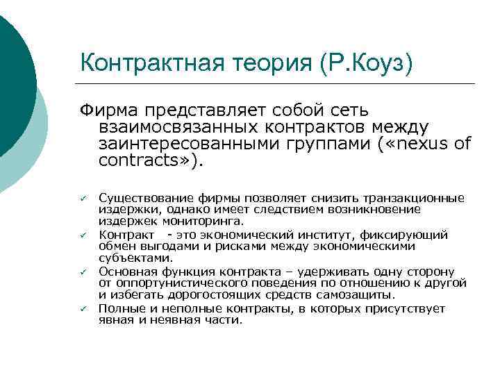 Контрактная теория (Р. Коуз) Фирма представляет собой сеть взаимосвязанных контрактов между заинтересованными группами (