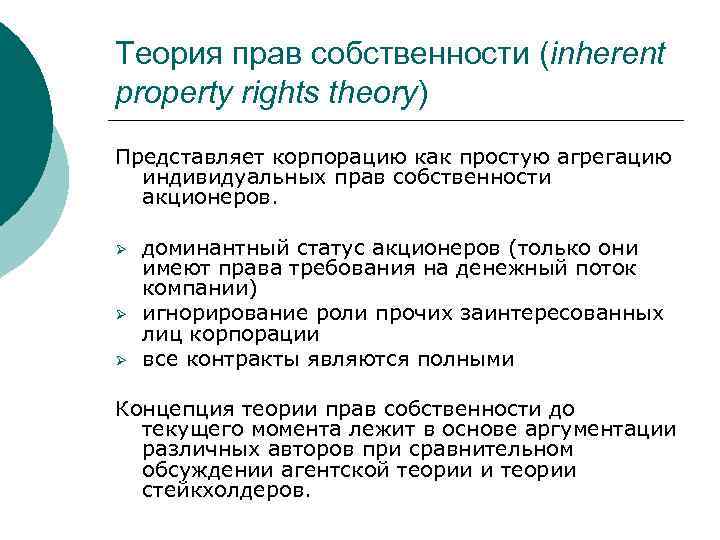 Теория прав собственности (inherent property rights theory) Представляет корпорацию как простую агрегацию индивидуальных прав