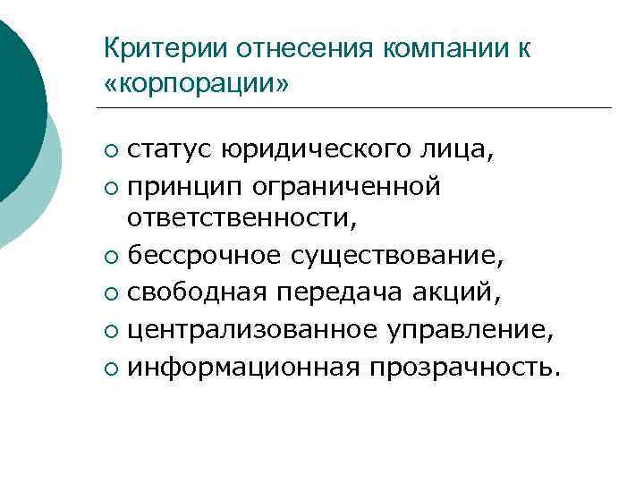 Критерии отнесения компании к «корпорации» статус юридического лица, ¡ принцип ограниченной ответственности, ¡ бессрочное