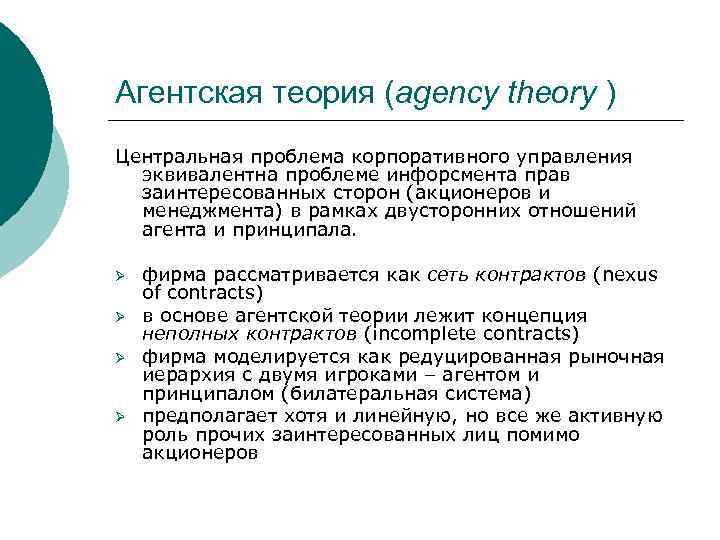 Агентская теория (agency theory ) Центральная проблема корпоративного управления эквивалентна проблеме инфорсмента прав заинтересованных