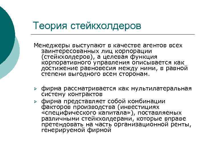 Теория стейкхолдеров Менеджеры выступают в качестве агентов всех заинтересованных лиц корпорации (стейкхолдеров), а целевая