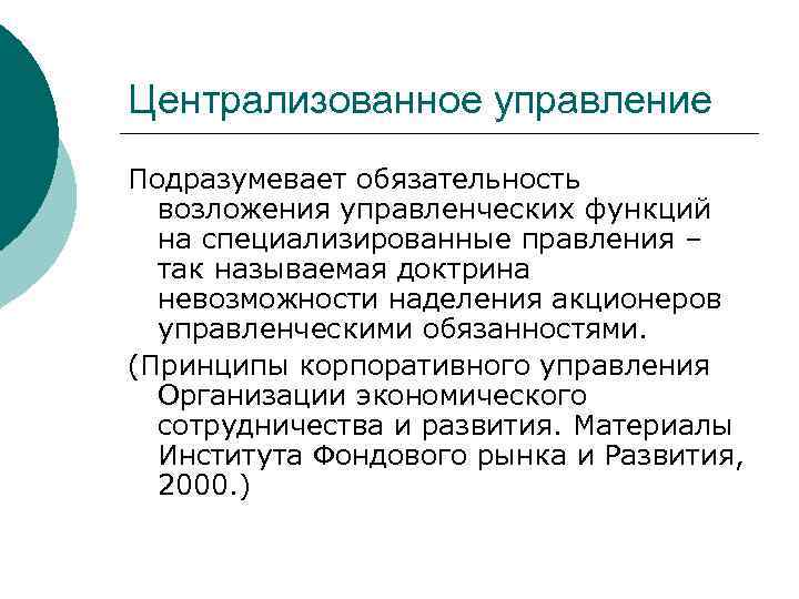 Централизованное управление Подразумевает обязательность возложения управленческих функций на специализированные правления – так называемая доктрина