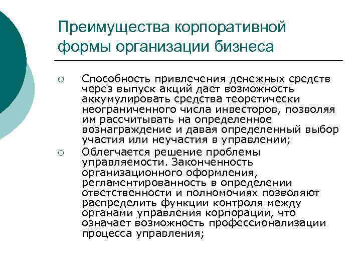 Преимущества корпоративной формы организации бизнеса ¡ ¡ Способность привлечения денежных средств через выпуск акций