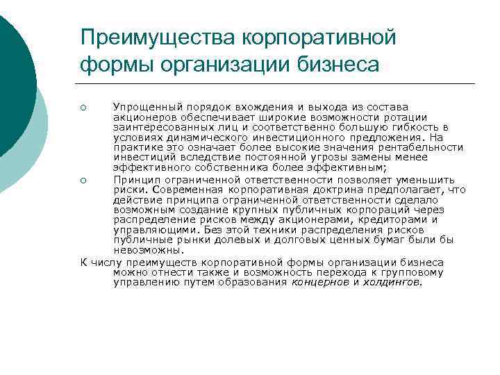 Преимущества корпоративной формы организации бизнеса Упрощенный порядок вхождения и выхода из состава акционеров обеспечивает