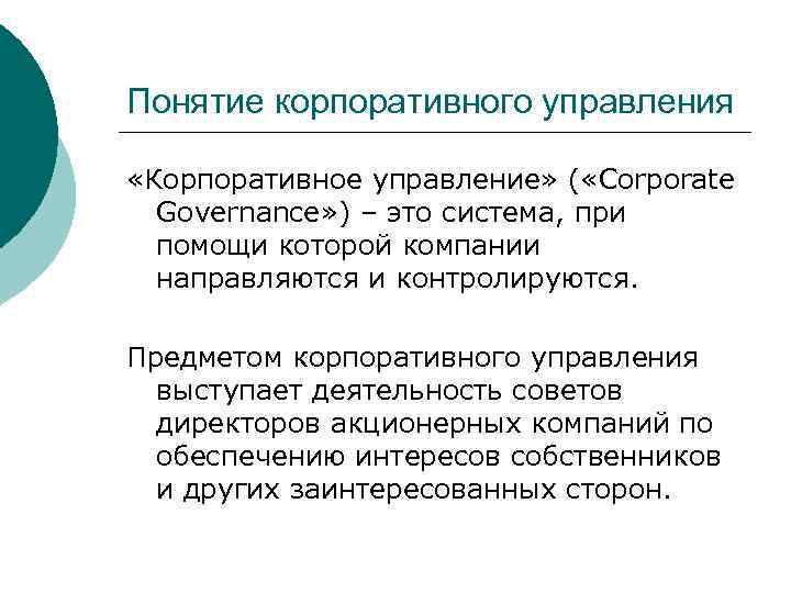 Понятие корпоративного управления «Корпоративное управление» ( «Corporate Governance» ) – это система, при помощи