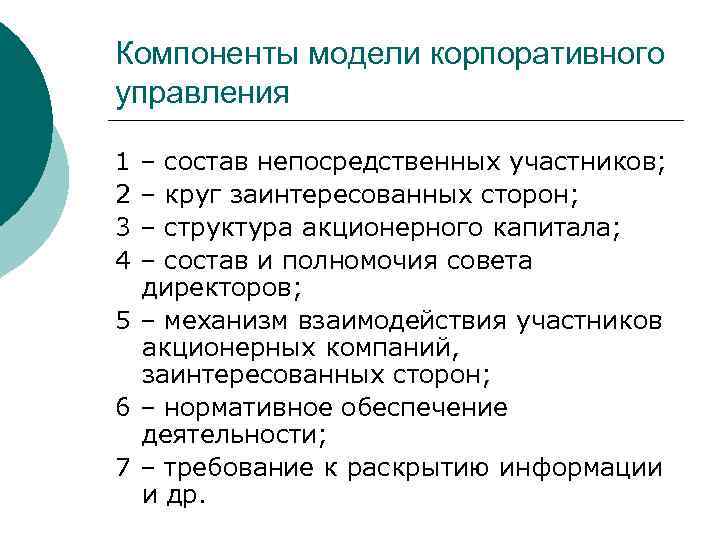 Компоненты модели корпоративного управления 1 2 3 4 – состав непосредственных участников; – круг