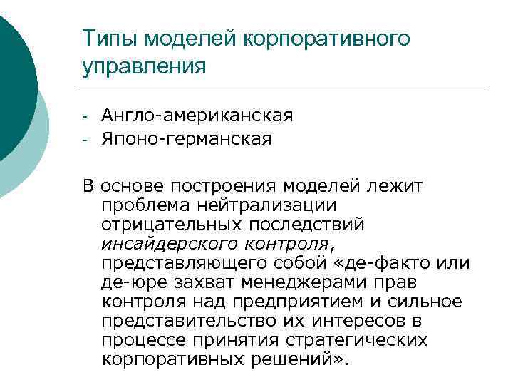 Типы моделей корпоративного управления - Англо-американская Японо-германская В основе построения моделей лежит проблема нейтрализации