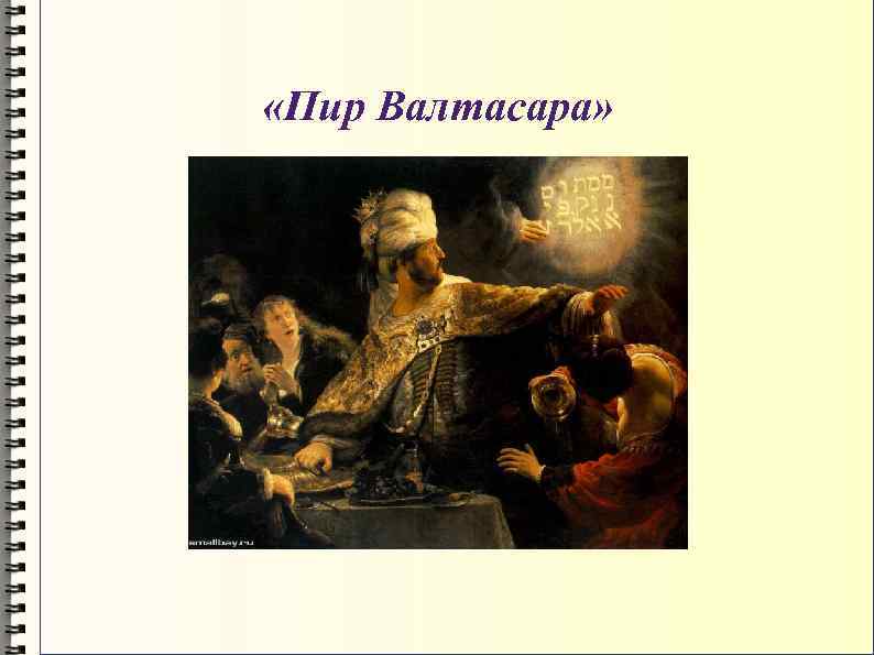 Сказание о царе. Рембрандт пир Валтасара 1635. Рембрандт Харменс Ван Рейн пир Валтасара. Пир Валтасара Рембрандт картина. Рембрандт мене текел Фарес.