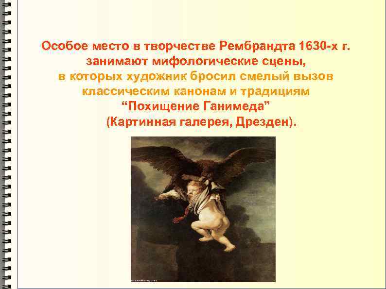 Особое место в творчестве Рембрандта 1630 -х г. занимают мифологические сцены, в которых художник