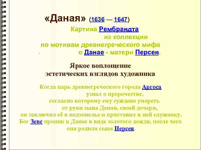  «Даная» (1636 — 1647) Картина Рембрандта из коллекции по мотивам древнегреческого мифа •