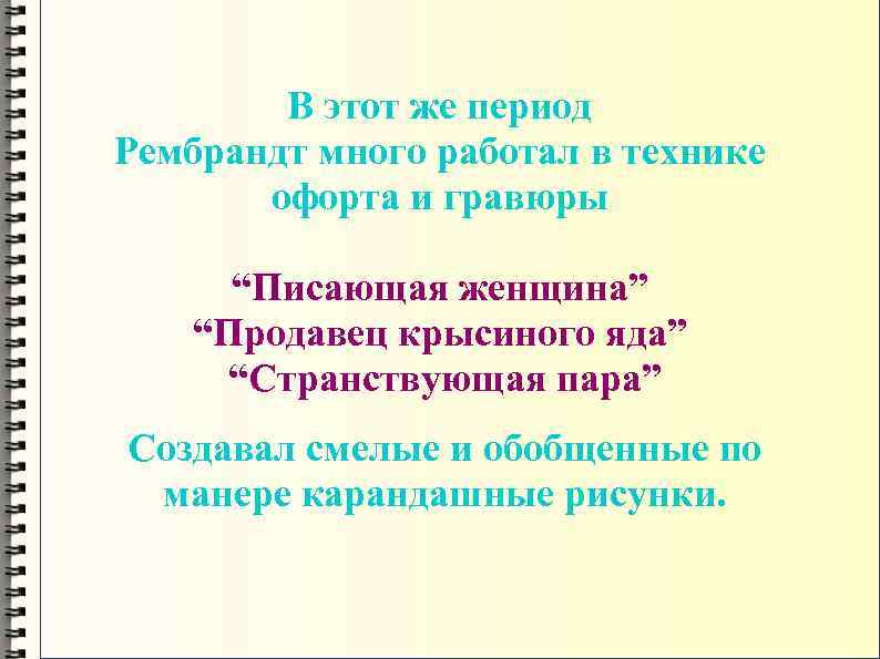 В этот же период Рембрандт много работал в технике офорта и гравюры “Писающая женщина”