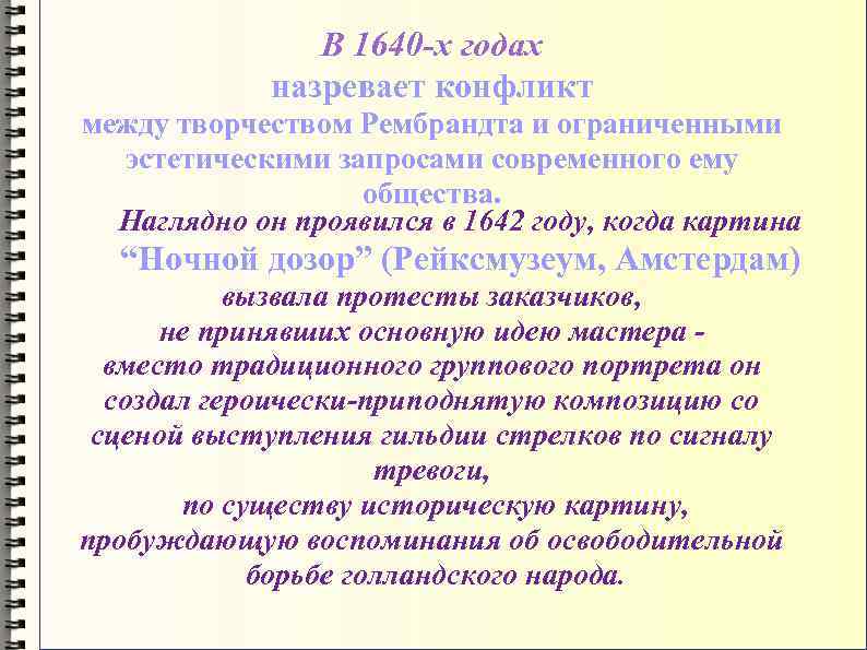 В 1640 -х годах назревает конфликт между творчеством Рембрандта и ограниченными эстетическими запросами современного