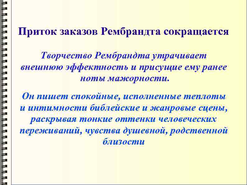 Приток заказов Рембрандта сокращается Творчество Рембрандта утрачивает внешнюю эффектность и присущие ему ранее ноты