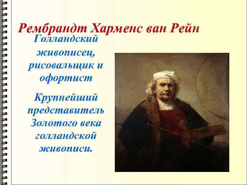 Рембрандт Харменс ван Рейн Голландский живописец, рисовальщик и офортист Крупнейший представитель Золотого века голландской