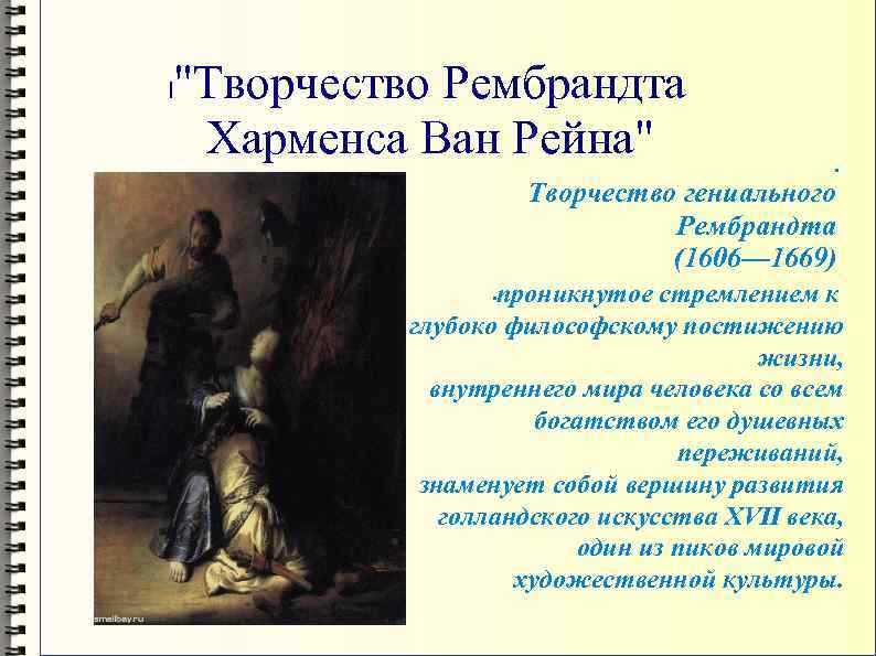 Отметьте произведения. Творчество Рембрандта Ван Рейна. Рембрандт Харменс Ван Рейн основные творения. Творчество Рембрандта презентация 11 класс. 12 Творчество Рембрандта Харменса Ван Рейна. Презентация.